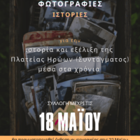 ΑΡΣΙΣ Κοζάνης: Αναζητούμε φωτογραφίες, ιστορίες και αναμνήσεις από την Πλατεία Ηρώων