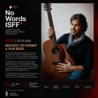 Το 7ο ”No Words International Short Film Festival” στην Πτολεμαΐδα από το Βόρειο Πεδίο
