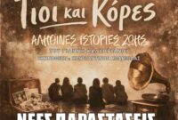 Νέες παραστάσεις για το έργο «Γιοι και Κόρες» στην Πτολεμαΐδα μετά τη μεγάλη ανταπόκριση του κοινού