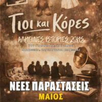 Νέες παραστάσεις για το έργο «Γιοι και Κόρες» στην Πτολεμαΐδα μετά τη μεγάλη ανταπόκριση του κοινού