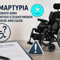 Σύλλογος Αμεα Δυτικής Μακεδονίας: Έντονη ανησυχία για το κενό στη χορήγηση εξειδικευμένων αναπηρικών αμαξιδίων