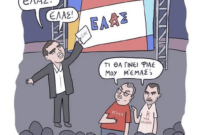 Αλέξη προς ολοταχώς Αριστερά αλλά… – Του Μιχάλη Ραμπίδη