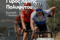 Σέρβια: Ο 17ος ποδηλατικός γύρος της Λίμνης Πολυφύτου «Γεώργιος Πράσσος» την Κυριακή 7 Ιουνίου
