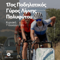 Σέρβια: Ο 17ος ποδηλατικός γύρος της Λίμνης Πολυφύτου «Γεώργιος Πράσσος» την Κυριακή 7 Ιουνίου