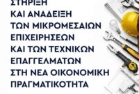 Επιμελητήριο Κοζάνης: Πρόσκληση σε ενημερωτική ημερίδα για την ανάδειξη και τον καθοριστικό ρόλο των Μικρομεσαίων Επιχειρήσεων