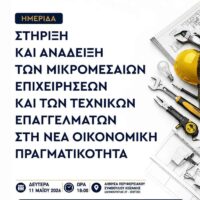 Επιμελητήριο Κοζάνης: Πρόσκληση σε ενημερωτική ημερίδα για την ανάδειξη των Μικρομεσαίων Επιχειρήσεων