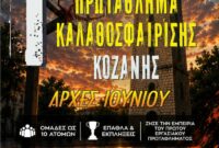 Δήμος Κοζάνης: Ανακοίνωση για την προθεσμία συμμετοχής στο 1ο εργασιακό Πρωτάθλημα Καλαθοσφαίρισης