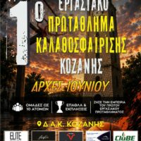 Δήμος Κοζάνης: Ανακοίνωση για την προθεσμία συμμετοχής στο 1ο εργασιακό Πρωτάθλημα Καλαθοσφαίρισης
