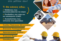 Τομέας Δομικών Έργων: Μια σύγχρονη επιλογή με επαγγελματική προοπτική