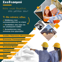 Τομέας Δομικών Έργων: Μια σύγχρονη επιλογή με επαγγελματική προοπτική