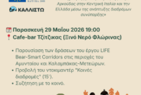 Εκδήλωση-συζήτηση για το LIFE Bear-Smart Corridors στο Ξινό Νερό Φλώρινας