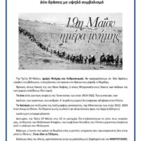 Εκδηλώσεις Μνήμης για την 19η Μαΐου – Ημέρα Μνήμης της Γενοκτονίας του Ποντιακού Ελληνισμού στην Πτολεμαϊδα