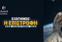 ”Εξωγήινος: Η επιστροφή” – Stand up comedy στο ανοιχτό θέατρο Ποντοκώμης στην Κοζάνη