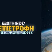 ”Εξωγήινος: Η επιστροφή” – Stand up comedy στο ανοιχτό θέατρο Ποντοκώμης στην Κοζάνη