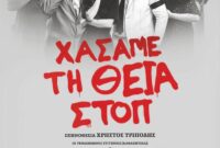 «Χάσαμε τη Θεία Στοπ» – Θεατρική παράσταση στο κινηματοθέατρο Ολύμπιον στην Κοζάνη