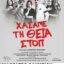 «Χάσαμε τη Θεία Στοπ» – Θεατρική παράσταση στο κινηματοθέατρο Ολύμπιον στην Κοζάνη