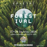 Forestival 2026: Ένα πλούσιο πρόγραμμα δράσεων στις 27 και 28 Ιουνίου στο χώρο του Fiesta Voio