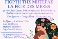 Εκδήλωση για την Γιορτή της Μητέρας στο Δημόσιο Ωνάσειο Γυμνάσιο Κοζάνης