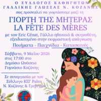 Εκδήλωση για την Γιορτή της Μητέρας στο Δημόσιο Ωνάσειο Γυμνάσιο Κοζάνης