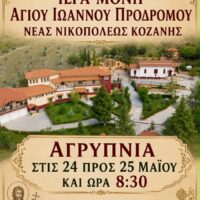 Ιερά Αγρυπνία στο Μητροπολιτικό Κάθισμα Τιμίου Προδρόμου Νέας Νικοπόλεως