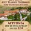 Ιερά Αγρυπνία στο Μητροπολιτικό Κάθισμα Τιμίου Προδρόμου Νέας Νικοπόλεως