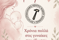 Μήνυμα του Εργατικού Κέντρου Κοζάνης για τη Γιορτή της Μητέρας