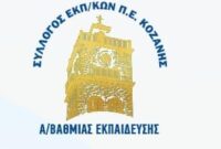 Σύλλογος Εκπ/κων Π.Ε Κοζάνης: Αποτελέσματα εκλογών 2026 για την ανάδειξη νέου ΔΣ
