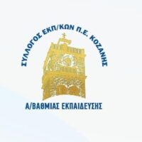 Σύλλογος Εκπ/κων Π.Ε Κοζάνης: Αποτελέσματα εκλογών 2026 για την ανάδειξη νέου ΔΣ