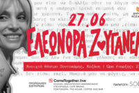 Η Ελεωνόρα Ζουγανέλη στο Ανοιχτό Θέατρο Ποντοκώμης για μία ανεπανάληπτη συναυλία στις 27/6