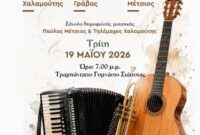 Δήμος Βοΐου: Μαθητική συναυλία από το Δημοτικό Ωδείο Βοΐου «Χαρίλαος Περπέσας»
