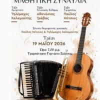 Δήμος Βοΐου: Μαθητική συναυλία από το Δημοτικό Ωδείο Βοΐου «Χαρίλαος Περπέσας»