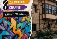 Έκθεση των Ομίλων ζωγραφικής, φωτογραφίας και grafiti στην Δημοτική Βιβλιοθήκη Κοζάνης