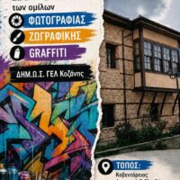 Έκθεση των Ομίλων ζωγραφικής, φωτογραφίας και grafiti στην Δημοτική Βιβλιοθήκη Κοζάνης