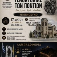 Δήμος Βοΐου: Ημέρα μνήμης της Γενοκτονίας των Ποντίων