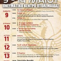 Δήμος Εορδαίας: Το πρόγραμμα του 2oυ Πανελληνίου Φεστιβάλ Θεάτρου στην Ποντιακή Διάλεκτο
