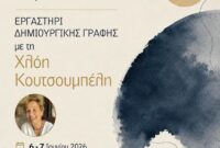 Ένα διήμερο εργαστήρι δημιουργικής γραφής με τη Χλόη Κουτσουμπέλη στην Κοζάνη