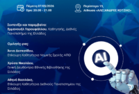 Δήμος Κοζάνης: Η ΚΔΒΚ στην 22η Διεθνή Έκθεση Βιβλίου Θεσσαλονίκης – «Τεχνητή νοημοσύνη και δημοκρατία»