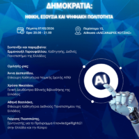 Δήμος Κοζάνης: Η ΚΔΒΚ στην 22η Διεθνή Έκθεση Βιβλίου Θεσσαλονίκης – «Τεχνητή νοημοσύνη και δημοκρατία»