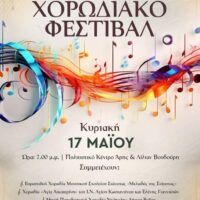 Δήμος Βοΐου: Πρόσκληση για το 2ο Χορωδιακό Φεστιβάλ Σιάτιστας