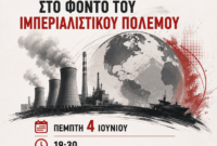 ΤΕ Ενεργειακού Κέντρου ΚΚΕ: Εκδήλωση με θέμα – «Οι εξελίξεις στην Ενέργεια στο φόντο του Ιμπεριαλιστικού Πολέμου»