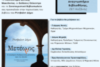 Παρουσίαση του βιβλίου «Μετέωρος» του Ρίντβαλντ Δήμο στην Πανεπιστημιούπολη ΖΕΠ Κοζάνης