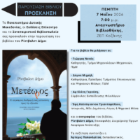 Παρουσίαση του βιβλίου «Μετέωρος» του Ρίντβαλντ Δήμο στην Πανεπιστημιούπολη Κοζάνης