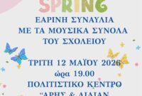 Δήμος Βοΐου: Πρόσκληση στην εαρινή συναυλία του Μουσικού Σχολείου Σιάτιστας