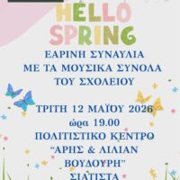 Δήμος Βοΐου: Πρόσκληση στην εαρινή συναυλία του Μουσικού Σχολείου Σιάτιστας