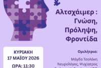 Σύλλογος Πολιτικών Συνταξιούχων Κοζάνης: Εκδήλωση για το Αλτσχάιμερ στην Κοζάνη