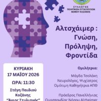 Σύλλογος Πολιτικών Συνταξιούχων Κοζάνης: Εκδήλωση για το Αλτσχάιμερ στην Κοζάνη