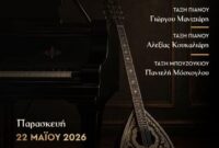 Μαθητική συναυλία από το Δημοτικό Ωδείο Βοΐου «Χαρίλαος Περπέσας»