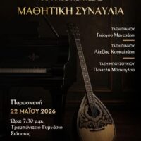 Μαθητική συναυλία από το Δημοτικό Ωδείο Βοΐου «Χαρίλαος Περπέσας»