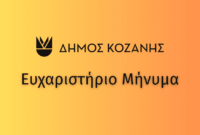 Δήμος Κοζάνης: Ευχαριστήριο της Δομής Συσσιτίου για προσφορές πολιτών και επιχειρήσεων