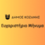 Δήμος Κοζάνης: Ευχαριστήριο της Δομής Συσσιτίου για προσφορές πολιτών και επιχειρήσεων